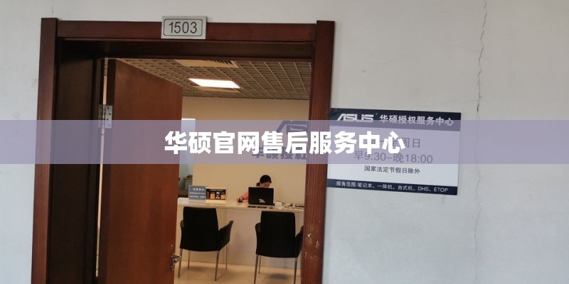 华硕官网售后服务中心