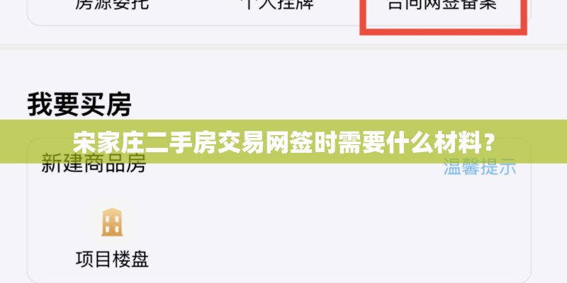 宋家庄二手房交易网签时需要什么材料？