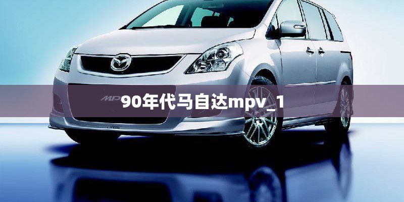90年代马自达mpv_1