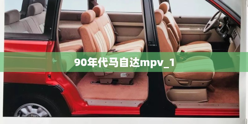 90年代马自达mpv_1