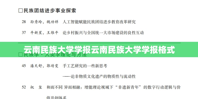 云南民族大学学报云南民族大学学报格式 云南民族大学学报云南民族大学学报格式