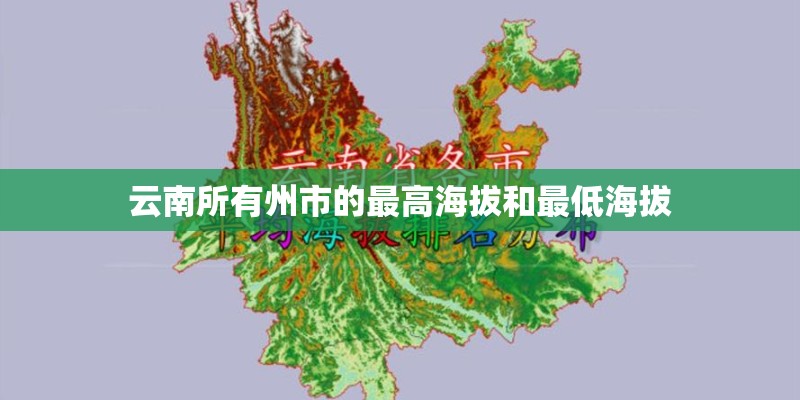 云南所有州市的最高海拔和最低海拔