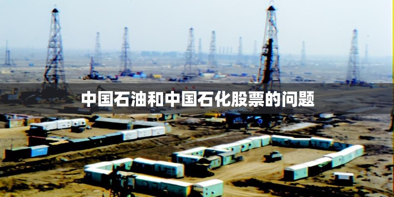 中国石油和中国石化股票的问题