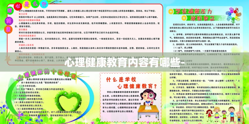 心理健康教育内容有哪些-