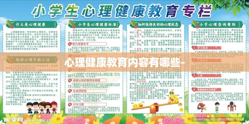 心理健康教育内容有哪些-