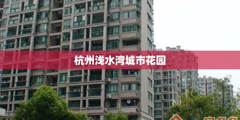 杭州浅水湾城市花园