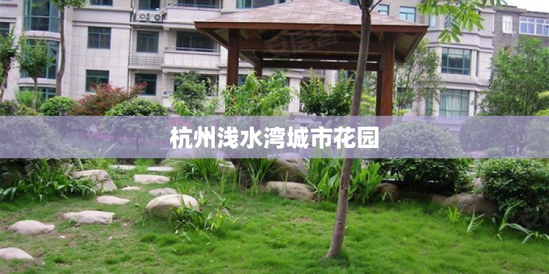 杭州浅水湾城市花园
