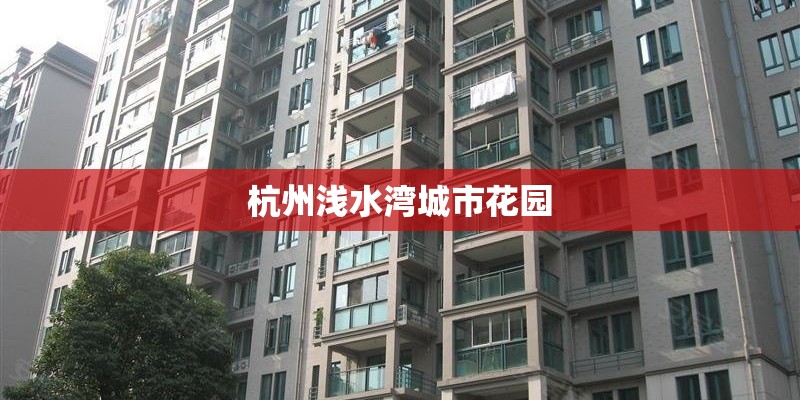 杭州浅水湾城市花园