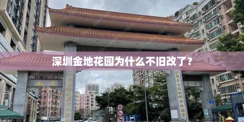 深圳金地花园为什么不旧改了？