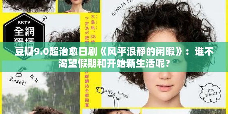豆瓣9.0超治愈日剧《风平浪静的闲暇》：谁不渴望假期和开始新生活呢？