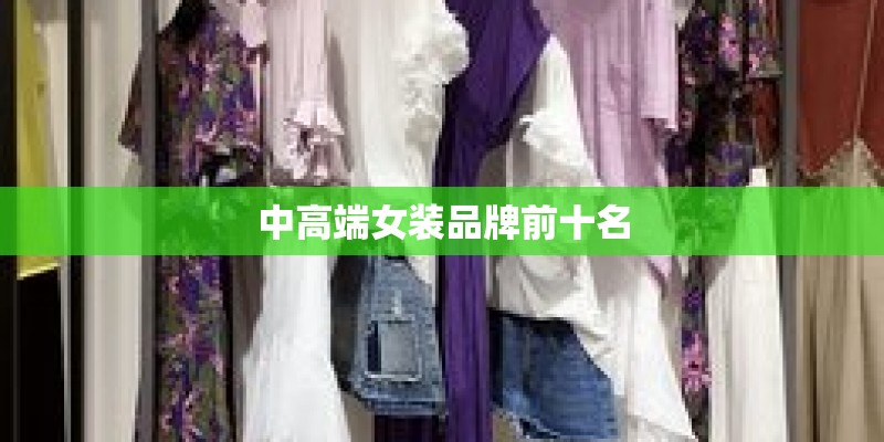 中高端女装品牌前十名