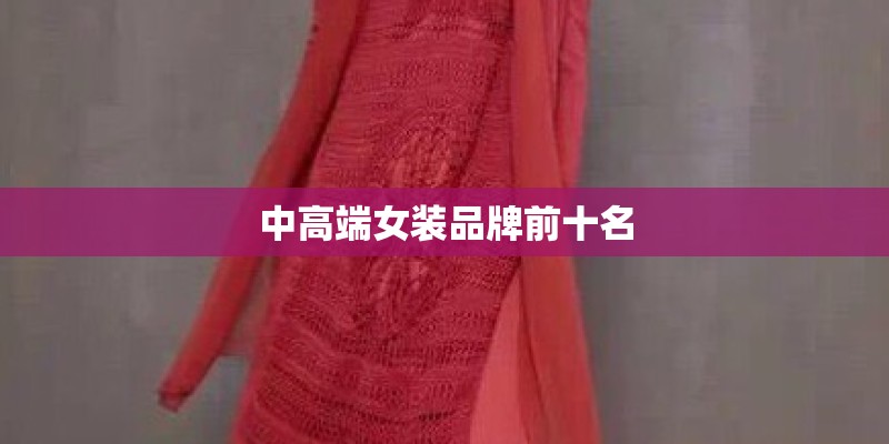 中高端女装品牌前十名