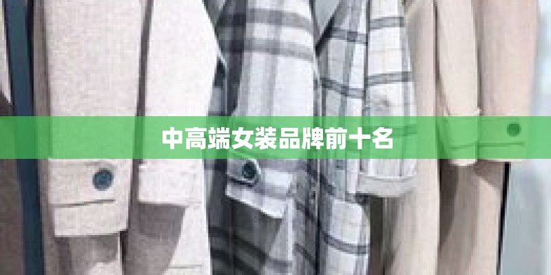 中高端女装品牌前十名