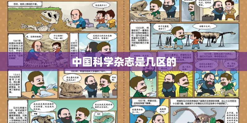 中国科学杂志是几区的