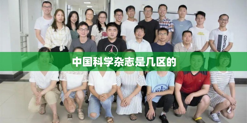 中国科学杂志是几区的