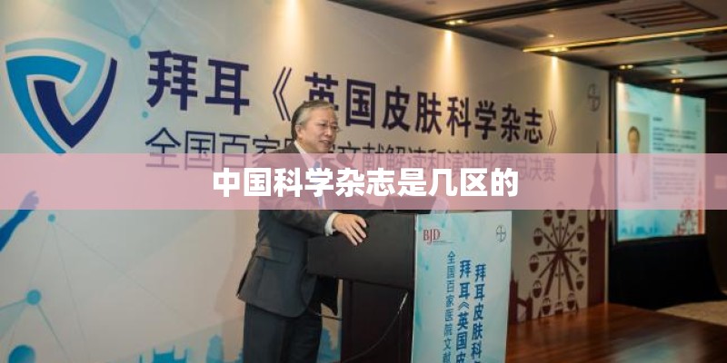 中国科学杂志是几区的