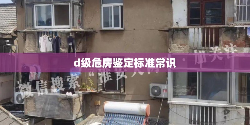 d级危房鉴定标准常识