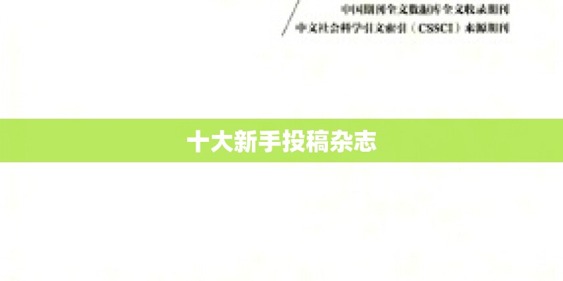 十大新手投稿杂志