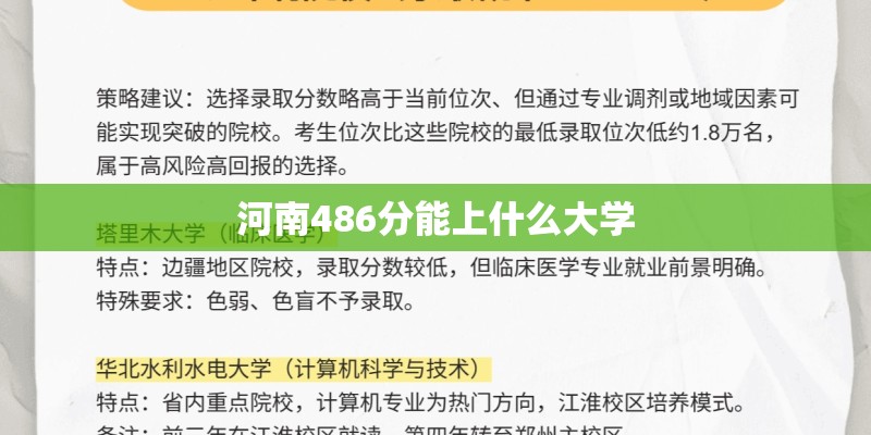 河南486分能上什么大学