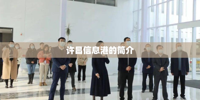 许昌信息港的简介