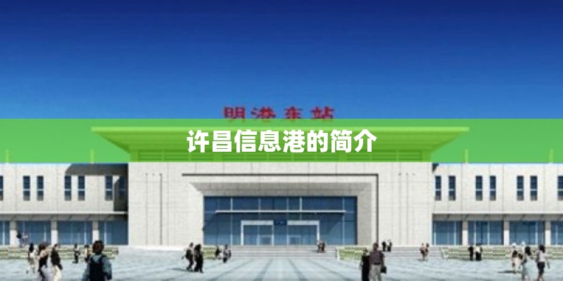 许昌信息港的简介