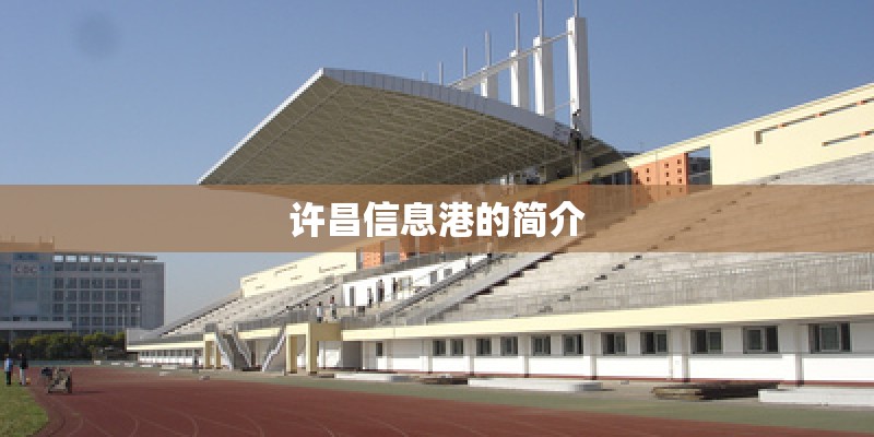 许昌信息港的简介