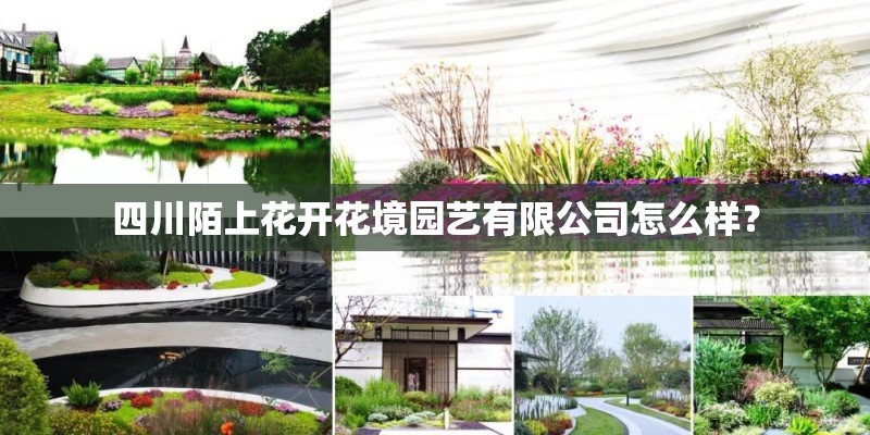 四川陌上花开花境园艺有限公司怎么样？