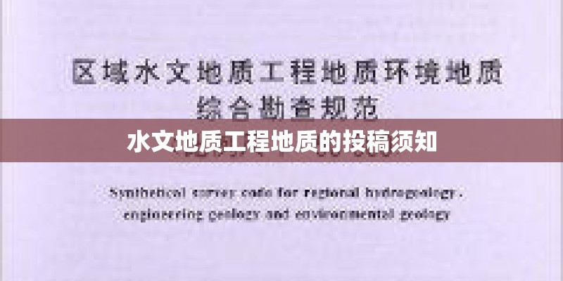 水文地质工程地质的投稿须知