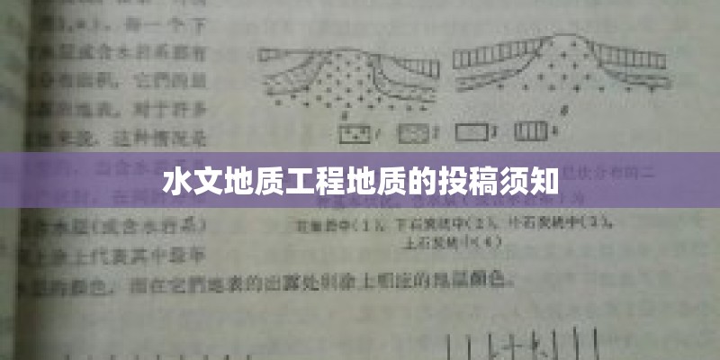 水文地质工程地质的投稿须知