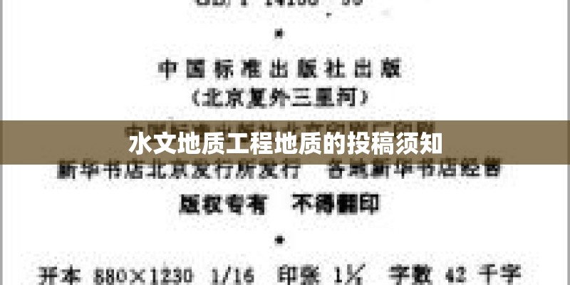 水文地质工程地质的投稿须知