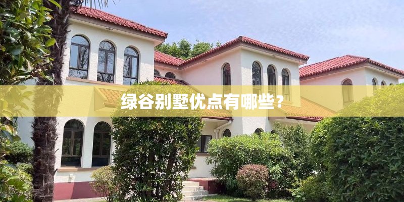 绿谷别墅优点有哪些？
