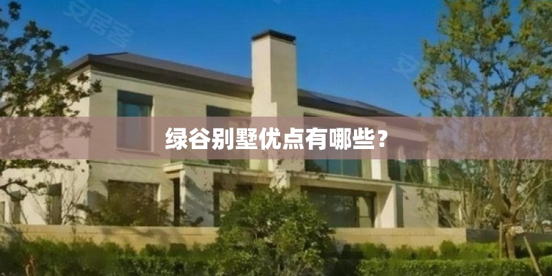 绿谷别墅优点有哪些？
