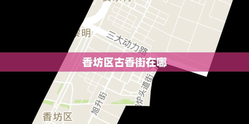 香坊区古香街在哪