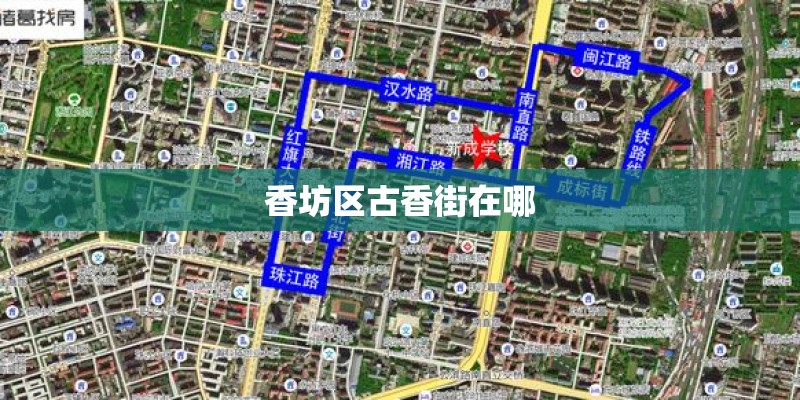 香坊区古香街在哪