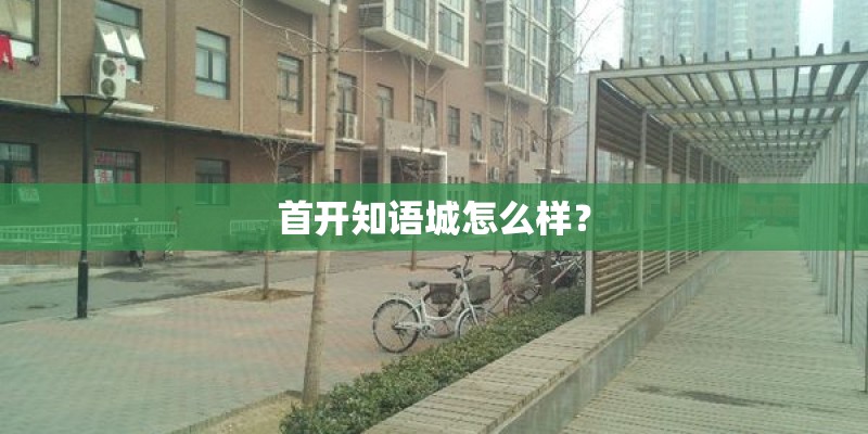 首开知语城怎么样？