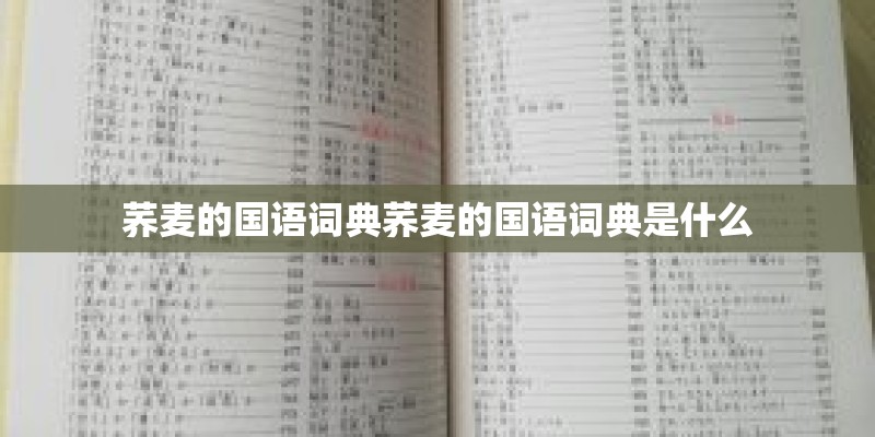 荞麦的国语词典荞麦的国语词典是什么