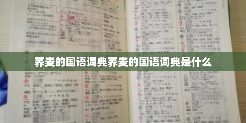 荞麦的国语词典荞麦的国语词典是什么
