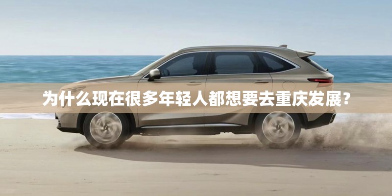 为什么现在很多年轻人都想要去重庆发展？