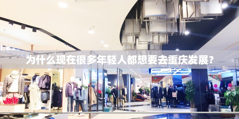为什么现在很多年轻人都想要去重庆发展？