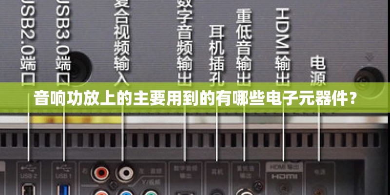 音响功放上的主要用到的有哪些电子元器件？