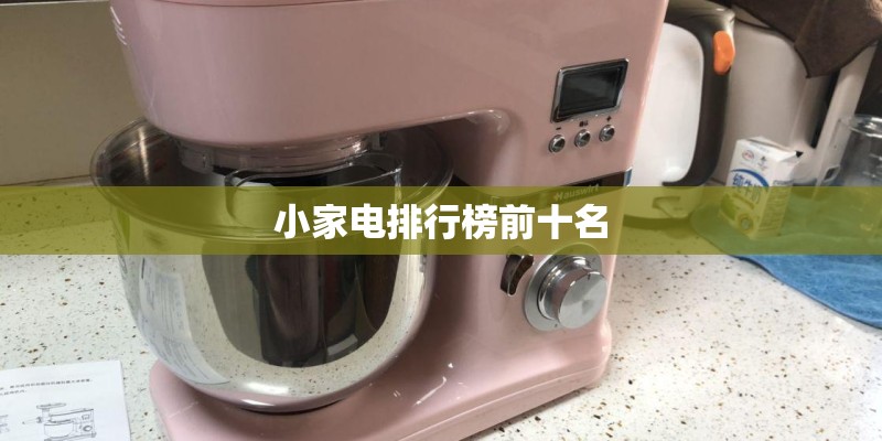 小家电排行榜前十名