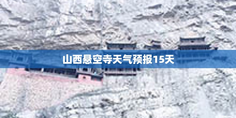 山西悬空寺天气预报15天