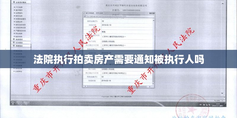 法院执行拍卖房产需要通知被执行人吗