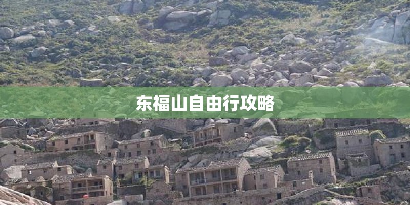 东福山自由行攻略