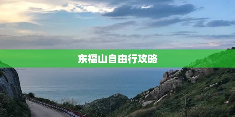 东福山自由行攻略
