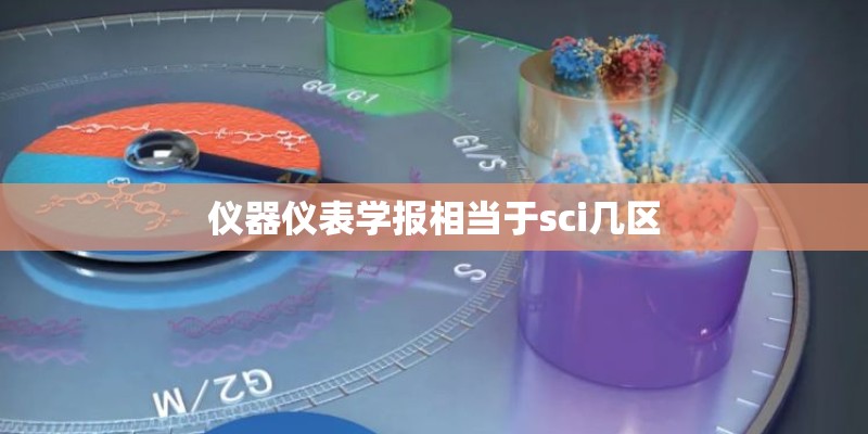 仪器仪表学报相当于sci几区