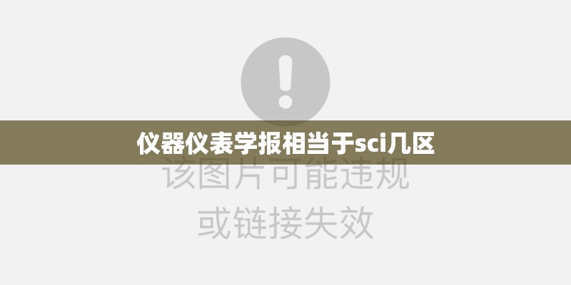 仪器仪表学报相当于sci几区