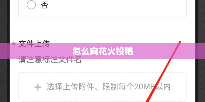 怎么向花火投稿