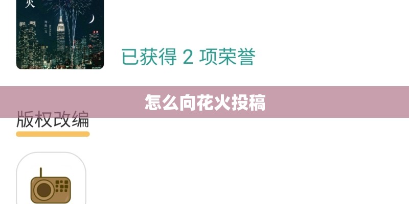 怎么向花火投稿