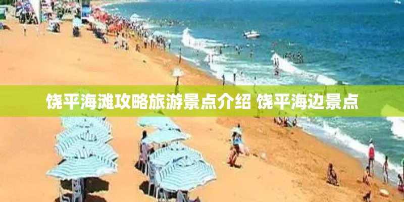 饶平海滩攻略旅游景点介绍 饶平海边景点